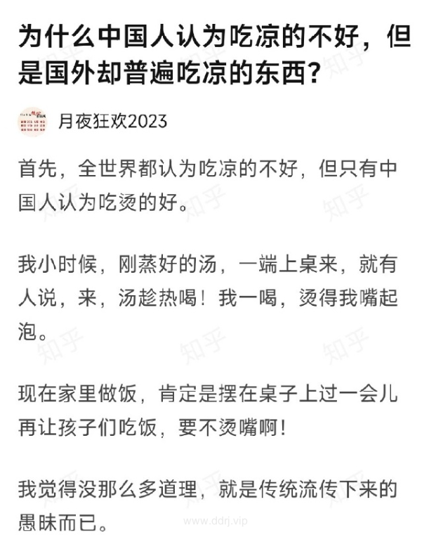 023-6-2，懂懂学习群聊天记录（3）：为什么中国人认为吃凉的不好，但是国外却普遍吃凉的东西?"