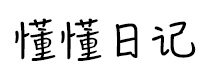 懂懂日记